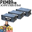 ★エントリーで最大P24倍 【破棄用ビニール袋/作業手袋付き】 エプソン用 PXMB9 ×3セット 互換メンテナンスボックス 機種: PX-M6011F PX-...