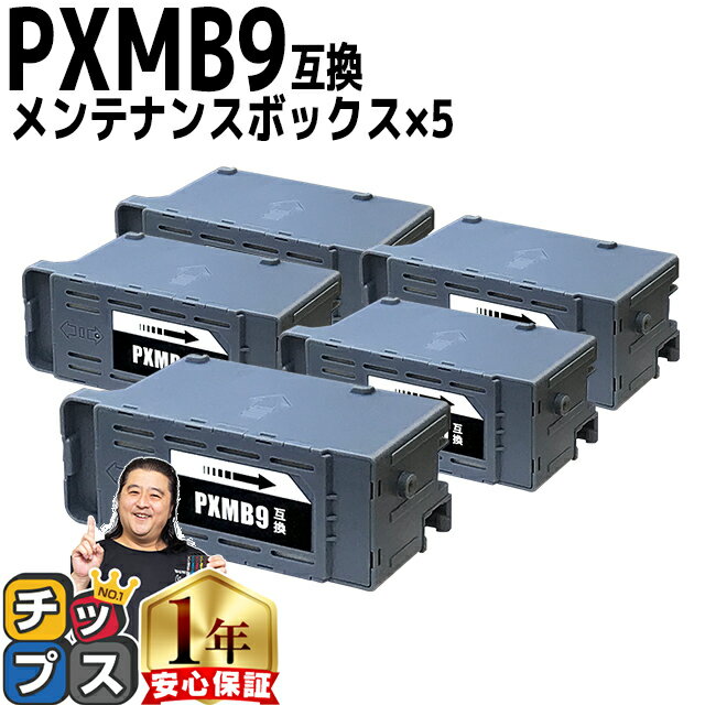 【破棄用ビニール袋/作業手袋付き】 エプソン用 PXMB9 ×5セット 互換メンテナンスボックス 機種： PX-M6011F PX-M6010F PX-M6712FT PX-M6711FT PX-M791FT PX-S6710T EW-M873T EW-M973A3T PX-S6010