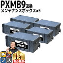 ★エントリーで最大P24倍 【破棄用ビニール袋/作業手袋付き】 エプソン用 PXMB9 ×5セット 互換メンテナンスボックス 機種: PX-M6011F PX-...