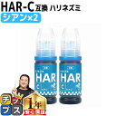 ★エントリーで最大P24倍 エプソン用 HAR ハリネズミ シアン ×2セット 互換インクボトル 内容: HAR-C-BT 機種: EW-M5610FT EW-...