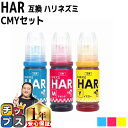 ★エントリーで5月ずっと+P10倍 エプソン用 HAR ハリネズミ 3色セット 互換インクボトル 内容: HAR-C-BT HAR-M-BT HAR-Y-BT ...