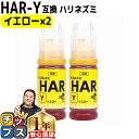 ★エントリーで最大P24倍 エプソン用 HAR ハリネズミ イエロー ×2セット 互換インクボトル 内容: HAR-Y-BT 機種: EW-M5610FT EW...