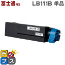 ★エントリーで最大P24倍 富士通再生(フジツウ再生) LB111B リサイクルトナー ブラック 大容量 対応機種:富士通 XL-4340 日本製トナーパウダー...