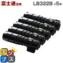 【24時まで★10%オフクーポン配布】 即納 富士通 FUJITSU LB322B 大容量版 ブラック×5本 互換トナーカートリッジ 対応機種:Printer ...