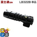 ★エントリーで最大P24倍 【即納】富士通 FUJITSU LB322B 大容量版 ブラック単品 【互換トナーカートリッジ】対応機種:Printer XL-94...