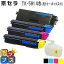 ★エントリーで最大P24倍 TK-591 キョウセラ 4色セット【リサイクルトナーカートリッジ(再生)】機種:ECOSYS P6026cdn ECOSYS M6...