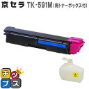 ★エントリーで最大P24倍 TK-591 キョウセラ TK-591M マゼンタ【リサイクルトナーカートリッジ(再生)】 対応機種:ECOSYS P6026cdn...