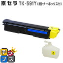 ★エントリーで最大P24倍 TK-591 キョウセラ TK-591Y イエロー【リサイクルトナーカートリッジ(再生)】 対応機種:ECOSYS P6026cdn...