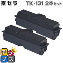 ★8/18は最大P22倍 TK-131 ブラック 2本セット 京セラ 互換トナーカートリッジ 対応機種: 京セラ ECOSYSP2135dn / FS-1300...