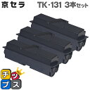 ★エントリーで最大P24倍 TK-131 ブラック 3本セット 京セラ 互換トナーカートリッジ 対応機種: 京セラ ECOSYSP2135dn / FS-130...
