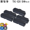 ★エントリーで最大P24倍 TK-131 ブラック 5本セット 京セラ 互換トナーカートリッジ 対応機種: 京セラ ECOSYSP2135dn / FS-130...