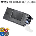 ★エントリーで最大P24倍 TK-3101-3SET キョウセラ TK-3101 ブラック 3本セット 【互換トナーカートリッジ】 TK-3101シリーズ 対応...