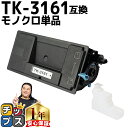 ★エントリーで最大P24倍 京セラ KYOCERA TK-3161 ブラック 単品 互換トナーカートリッジ 廃トナーボックス付き tk-3161 内容: TK-...
