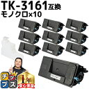 ★エントリーで最大P24倍 京セラ KYOCERA TK-3161 ブラック 10セット 互換トナーカートリッジ 廃トナーボックス付き tk-3161 内容: ...