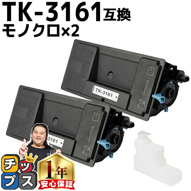 ★本日ポイント5倍！ 京セラ KYOCERA TK-3161 ブラック 2セット 互換トナーカートリッジ 廃トナーボックス付き tk-3161 内容： TK-3161 機種： ECOSYS P3045dn ECOSYS P3145dn ECOSYS M3645idn