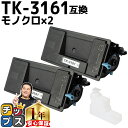 ★10%クーポン配布&エントリー最大P24倍 京セラ KYOCERA TK-3161 ブラック 2セット 互換トナーカートリッジ 廃トナーボックス付き tk-3...