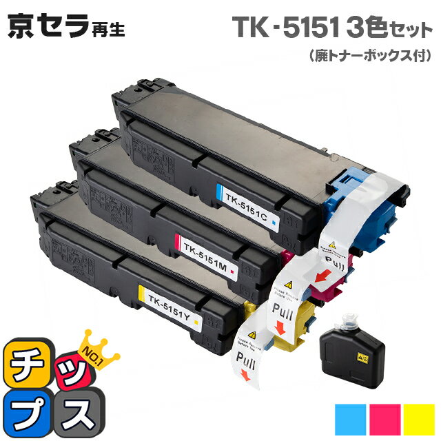 京セラ KYOCERA TK-5151 カラー3色セット 【リサイクルトナー】対応機種：ECOSYS M6535cidn セット内容：TK-5151C / TK-5151M / TK-5151Y
