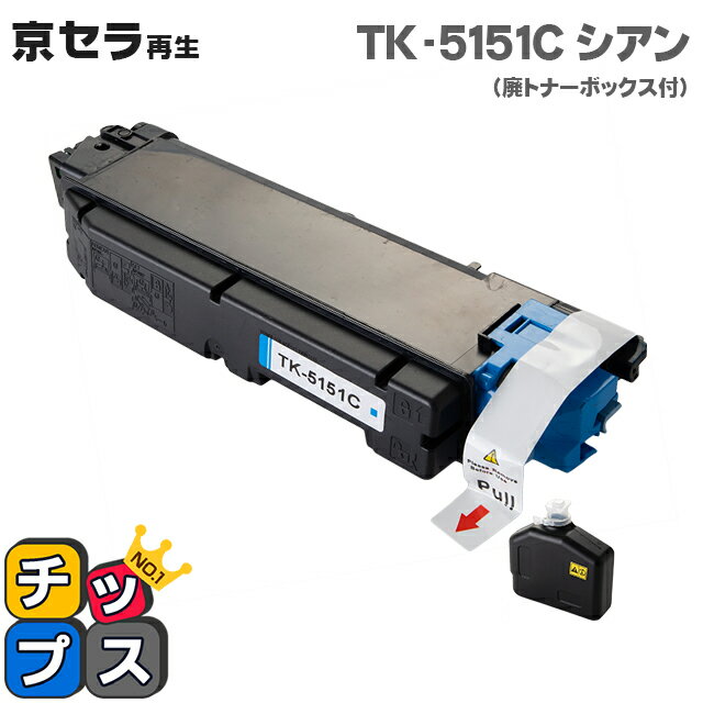 ★本日ポイント5倍！ 京セラ KYOCERA TK-5151C シアン単品 対応機種：ECOSYS M6535cidn セット内容：TK-5151C