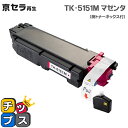 ★エントリーで5月ずっと+P10倍 京セラ KYOCERA TK-5151M マゼンタ単品 【リサイクルトナー】対応機種:ECOSYS M6535cidn セッ...