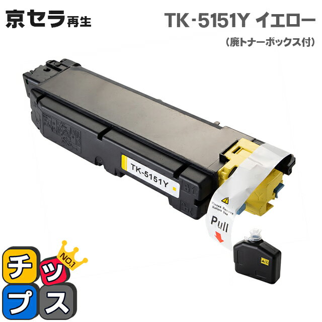 京セラ KYOCERA TK-5151Y イエロー単品 対応機種：ECOSYS M6535cidn セット内容：TK-5151Y