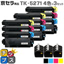 ★GW限定クーポン配布&エントリーで+P10倍 【日本の技術者監修】京セラ(KYOCERA) TK-5271 4色×3セット【リサイクルトナーカートリッジ】【リ...