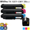 ★エントリーで最大P24倍 【日本の技術者監修】京セラ(KYOCERA) TK-5271-CMY カラー3色セット【リサイクルトナーカートリッジ】【リサイクルト...