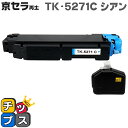 ★エントリーで最大P24倍 【即納】【日本の技術者監修】京セラ(KYOCERA) TK-5271C シアン単品【リサイクルトナーカートリッジ】【リサイクルトナー...