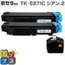 ★エントリーで最大P24倍 【即納】【日本の技術者監修】京セラ(KYOCERA) TK-5271C シアン×2本【リサイクルトナーカートリッジ】【リサイクルトナ...
