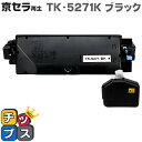 ★エントリーで最大P24倍 【即納】【日本の技術者監修】京セラ(KYOCERA) TK-5271K ブラック単品【リサイクルトナーカートリッジ】【リサイクルトナ...