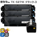 ★エントリーで最大P24倍 【即納】【日本の技術者監修】京セラ(KYOCERA) TK-5271K ブラック×3本【リサイクルトナーカートリッジ】【リサイクルト...