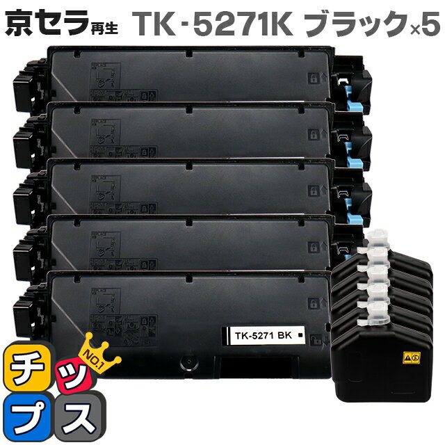 ★本日ポイント5倍！ 京セラ（KYOCERA） TK-5271K ブラック×5本対応機種：ECOSYS P6230cdn セット内容：TK-5271K 