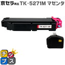 ★エントリーで最大P24倍 【即納】【日本の技術者監修】京セラ(KYOCERA) TK-5271M マゼンタ単品【リサイクルトナーカートリッジ】【リサイクルトナ...