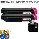 ★エントリーで最大P24倍 【即納】【日本の技術者監修】京セラ(KYOCERA) TK-5271M マゼンタ×2本【リサイクルトナーカートリッジ】【リサイクルト...