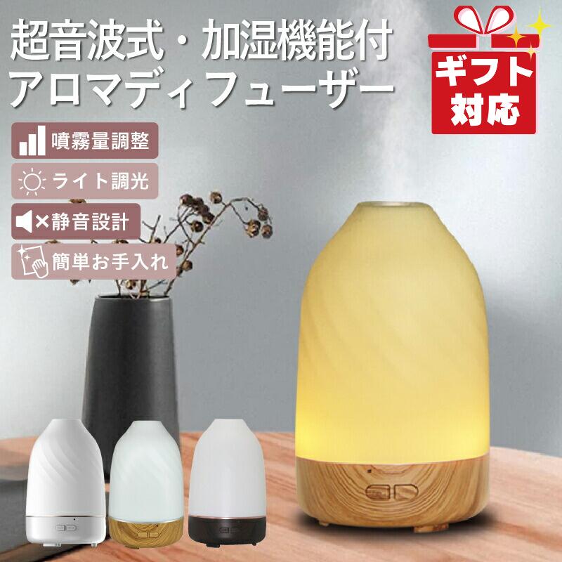 アロマディフューザー 加湿器 超音波 お手入れ簡単 おしゃれ シンプル アロマ アロマオイル エッセンシ..