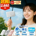【在庫限り⇒2,980円 お1人3個まで】エントリーP10倍 ハンディファン クリップ 扇風機 日傘 クリップファン 首掛け 卓上 小型 携帯 手持ち 扇風機 静音 2025 軽量 2000mAh F92 6way 日傘 ファン 傘 扇風機 SOY受賞 ★レビューで特典を選べる!