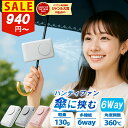 【クーポンで最安940円 お1人5個まで】 ハンディファン クリップ 扇風機 日傘 クリップファン 首掛け 扇風機 卓上 小型 携帯扇風機 手持ち 扇風機 静音...