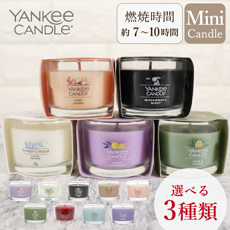 ヤンキーキャンドル 【10%OFFクーポン対象】 ヤンキーキャンドル YANKEE CANDLE キャンドル 香りを3個選べる アロマキャンドル ミニキャンドル フレグランスキャンドル キャンドル アロマ プレゼント 女性 男性 ギフト 贈り物 海外 部屋 リビング ベッドルーム 小型 プチ ミニサイズ