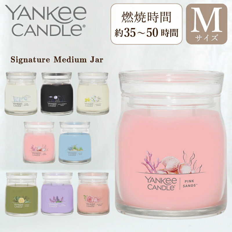 ヤンキーキャンドル 【10%OFFクーポン対象】 ヤンキーキャンドル YANKEE CANDLE キャンドル シグネチャー ジャーM アロマキャンドル 香りが広がりやすい2本芯 フレグランスキャンドル キャンドル アロマ プレゼント 女性 男性 ギフト 贈り物 海外 部屋 リビング ベッドルーム