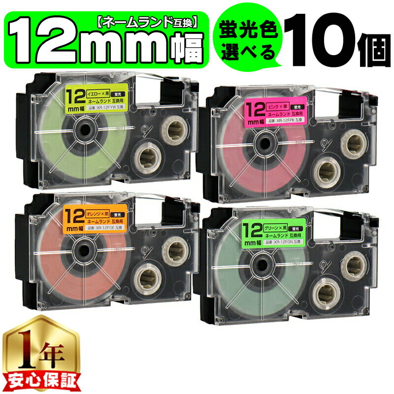Casio （Nameland） - 10個選べる カシオ用 ネームランド 蛍光色 12mm (テープ幅) CASIO用 互換テープ