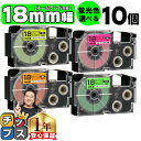 【タイムセール★10%クーポン配布】 【1個616円で手に入る】10個選べる カシオ用 ネームランド 蛍光色 18mm (テープ幅) CASIO用 互換テープ