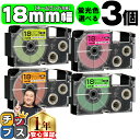 ★マラソン中はエントリーで最大P23倍 【1個700円で手に入る】3個選べる カシオ用 ネームランド 蛍光色 18mm (テープ幅) CASIO用 互換テープ