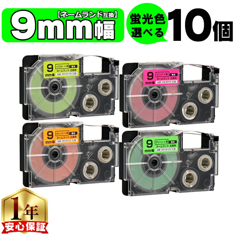 Rakuten - 10個選べる カシオ用 ネームランド 蛍光色 9mm (テープ幅) CASIO用 互換テープ