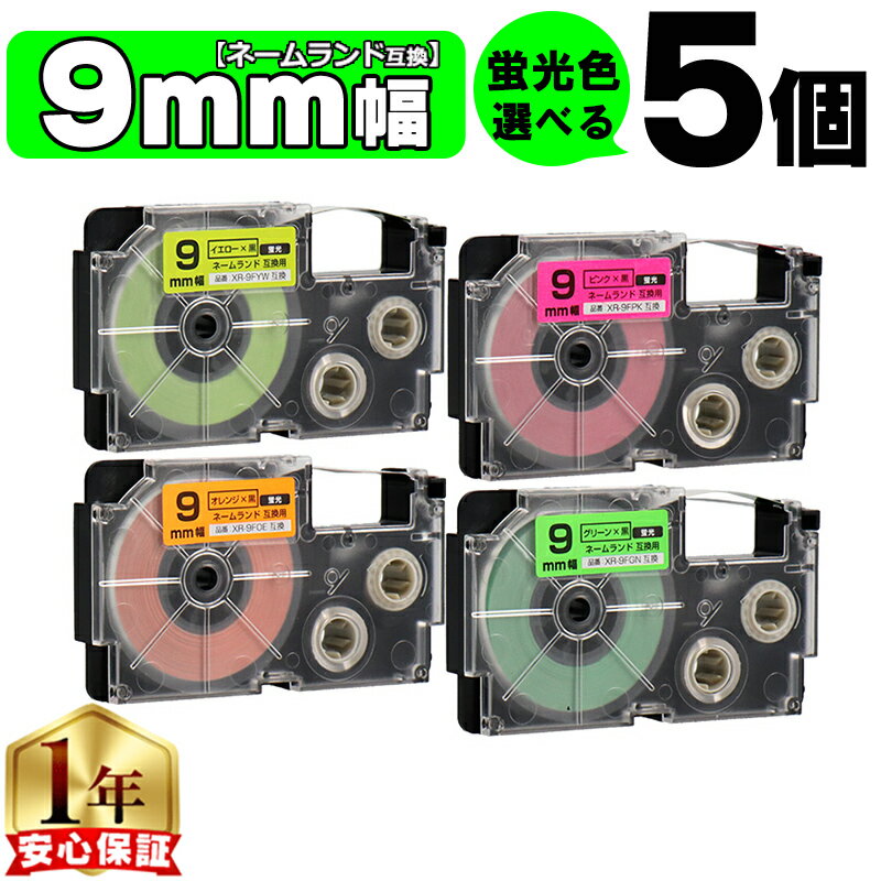 Rakuten - 【1個522円で手に入る】5個選べる カシオ用 ネームランド 蛍光色 9mm (テープ幅) CASIO用 互換テープ