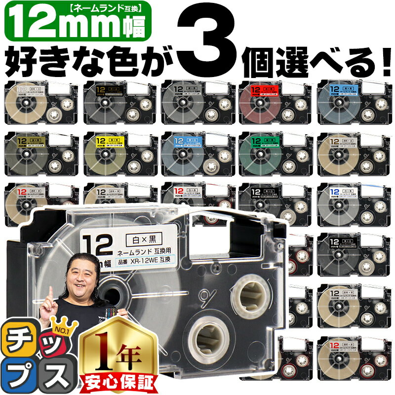 ★6/1はP最大13倍 全16色から選べる3個 カシオ用 ネームランド 12mm (テープ幅) CASIO用 互換テープ