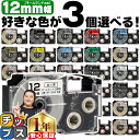 ★ワンダフルデーP最大8倍 全16色から選べる3個 カシオ用 ネームランド 12mm (テープ幅) CASIO用 互換テープ