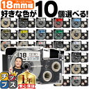 ★新生活・新学期準備に 【1個616円で手に入る】10個選べる カシオ用 ネームランド 18mm (テープ幅) CASIO用 互換テープ
