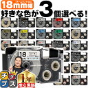 ★エントリーでP最大17倍 全16色から選べる3個 カシオ用 ネームランド 18mm (テープ幅) CASIO用 互換テープ