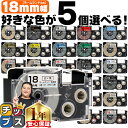 ★月末セールクーポン配布&エントリーでP10倍 【1個542円で手に入る】5個選べる カシオ用 ネームランド 18mm (テープ幅) CASIO用 互換テープ