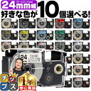 【タイムセール★10%クーポン配布】 【1個558円で手に入る】10個選べる カシオ用 ネームランド 24mm (テープ幅) CASIO用 互換テープ