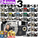 ★4/30はP最大11倍 全16色から選べる3個 カシオ用 ネームランド 24mm (テープ幅) CASIO用 互換テープ